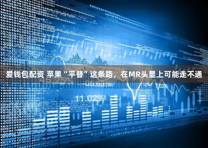 爱钱包配资 苹果“平替”这条路，在MR头显上可能走不通