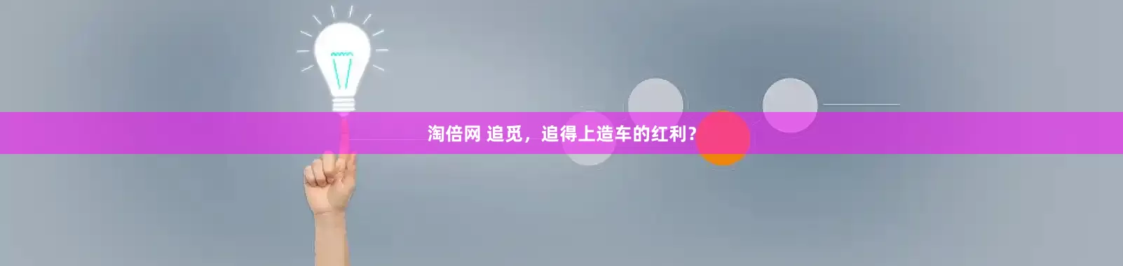 淘倍网 追觅，追得上造车的红利？