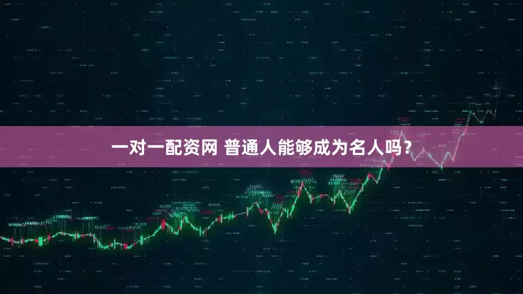 一对一配资网 普通人能够成为名人吗？